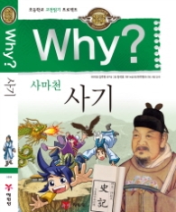 Why 사마천 사기 (인문고전학습만화)  